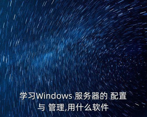 服務器配置與管理,本地服務器如何進行網絡備份和恢復