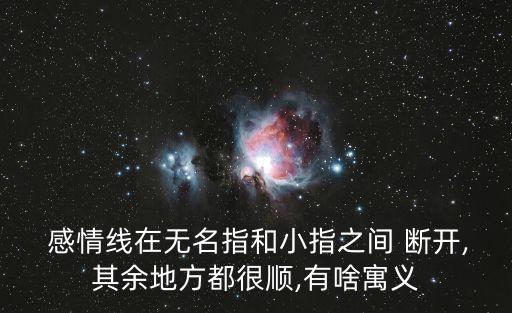 感情線斷開,感情線斷開看看是否容易出現狀況