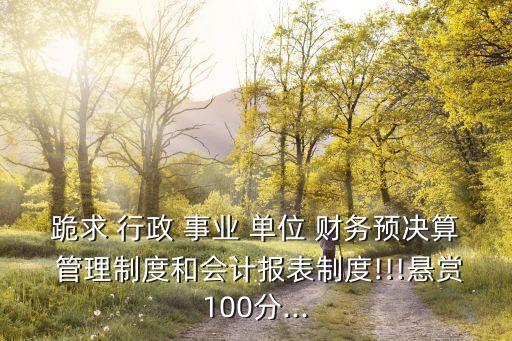 行政事業單位財務管理制度,行政事業單位住房基金財務管理辦法第一條制定