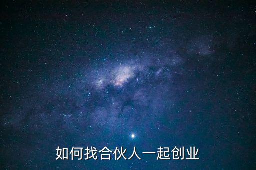 如何找合伙人一起創(chuàng)業(yè)