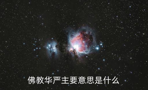 佛教華嚴主要意思是什么