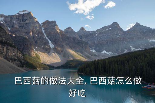 巴西菇,四川省內(nèi)江市用塑料袋栽培巴西菇低投入高產(chǎn)出