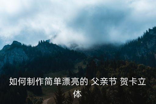 父親節(jié)賀卡,父親section賀卡制作步驟如下