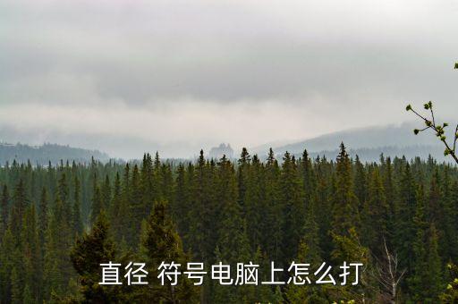 直徑符號Φ,輸入符號選擇希臘文和科普特文即可看到符號
