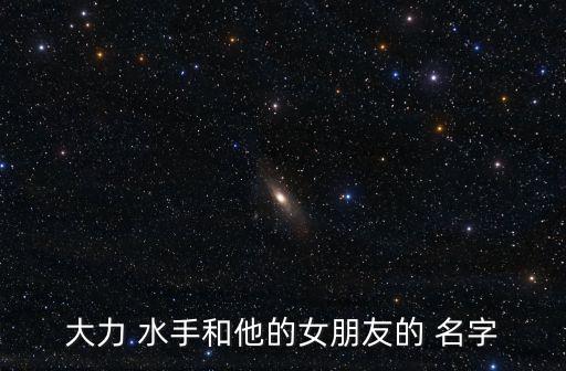 大力 水手和他的女朋友的 名字