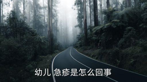 兒童急疹,新加坡嬰兒急疹發病突然全身高熱不適