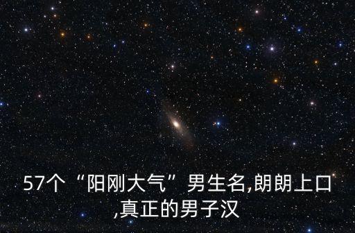 男人名字,寓意好的男孩名字提醒家長(zhǎng)成功
