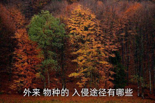  外來 物種的 入侵途徑有哪些