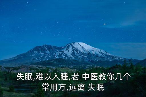 失眠的中醫治療方法,老年人失眠中醫怎么治療?