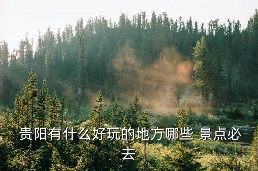  貴陽有什么好玩的地方哪些 景點必去
