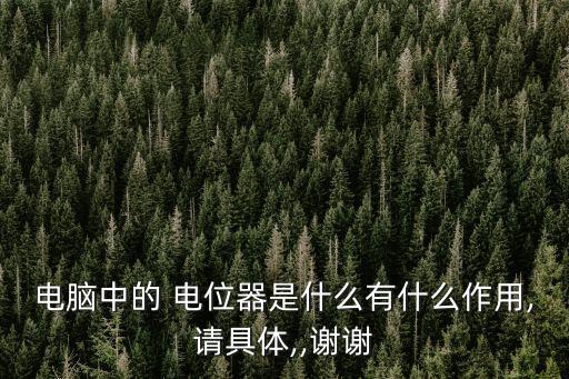 電位器的作用,數字電位器在電路中的作用是什么?