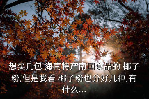 海南椰子粉,海口椰子粉你敢嘗鮮嗎?