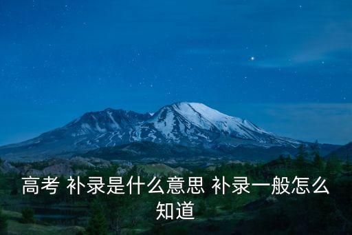 高考 補錄是什么意思 補錄一般怎么知道