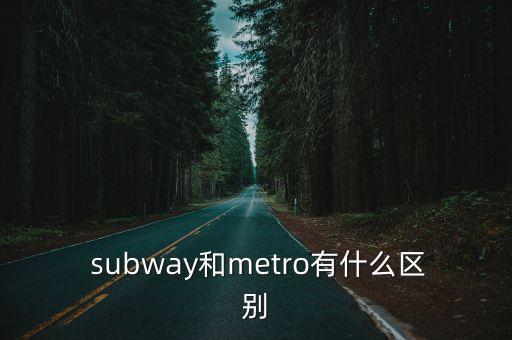 subway是什么意思,地鐵和metro的區別