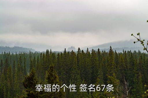 幸福簽名,用你的愛創(chuàng)造更多幸福未來(lái)