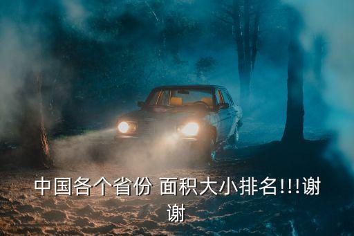 中國各個省份 面積大小排名!!!謝謝