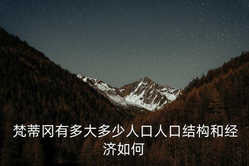  梵蒂岡有多大多少人口人口結構和經(jīng)濟如何