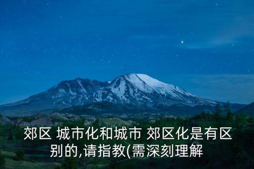 郊區(qū)城市化,郊區(qū)城市化:中心區(qū)相對(duì)集中和分散后的過(guò)渡階段