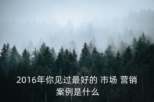 市場營銷經典案例,經典營銷策劃案例分析給予我們很多啟迪