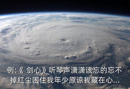 劍心歌詞,三劍心歌詞要標拼音求小曲兒歌詞