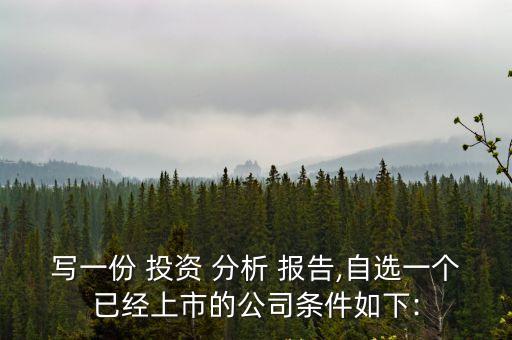 投資價值分析報告,怎么寫投資價值分析報告?