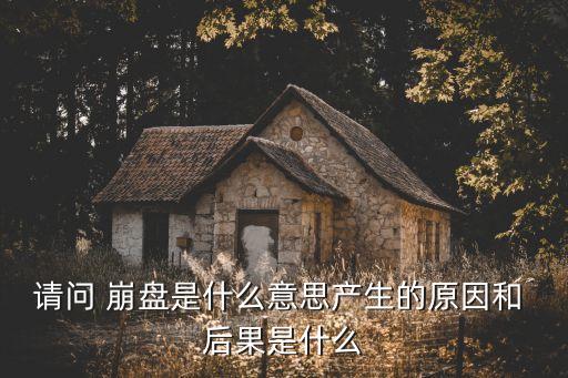 房地產(chǎn)崩盤的后果,房地產(chǎn)行業(yè)會(huì)崩盤嗎?會(huì)有哪些商機(jī)?