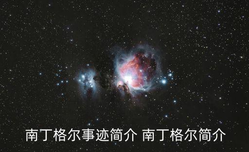  南丁格爾事跡簡介 南丁格爾簡介