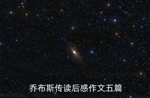 史蒂夫喬布斯傳,看完《史蒂夫·喬布斯傳》后感五篇
