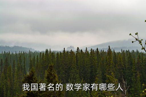 數學家有哪些,一文看懂!我國著名數學家有哪些?