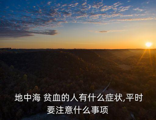 地中海貧血癥狀,地中海貧血有哪些表現?