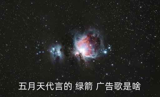 綠箭口香糖廣告,綠箭口香糖廣告歌是什么?