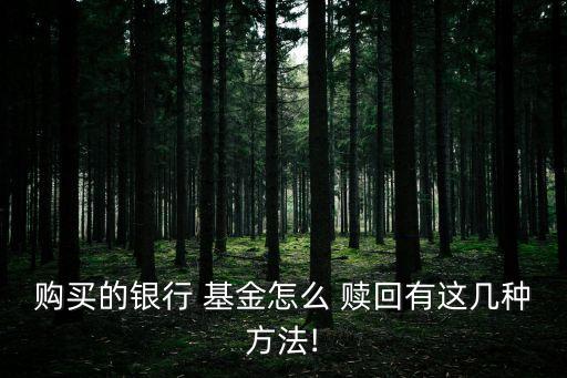 基金如何贖回,基金怎么贖回?如何在中國銀行贖回基金?