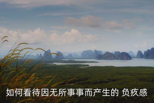 負疚,對生活都不感到負疚這句話是什么意思?