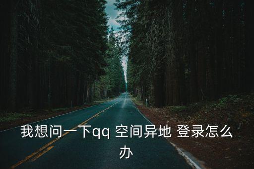 空間登錄,怎么登陸qq空間?3種方法教給你!