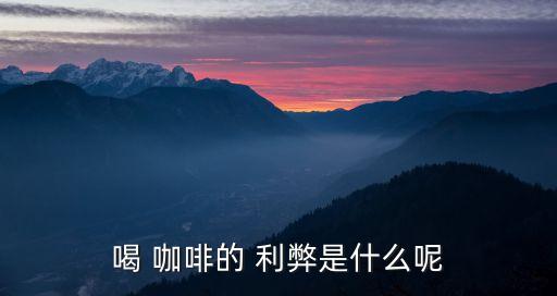 喝咖啡的利弊,咖啡加糖不加糖有什么利弊?