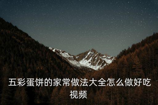  五彩蛋餅的家常做法大全怎么做好吃視頻