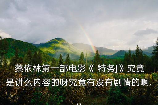蔡依林特務j,《特務j》首部電影公開預購