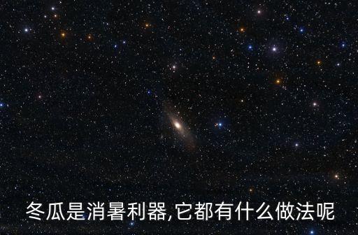  冬瓜是消暑利器,它都有什么做法呢