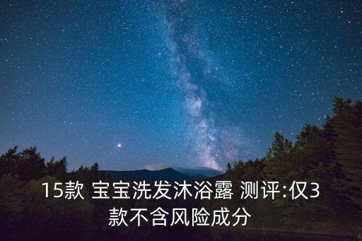 15款 寶寶洗發(fā)沐浴露 測評:僅3款不含風險成分