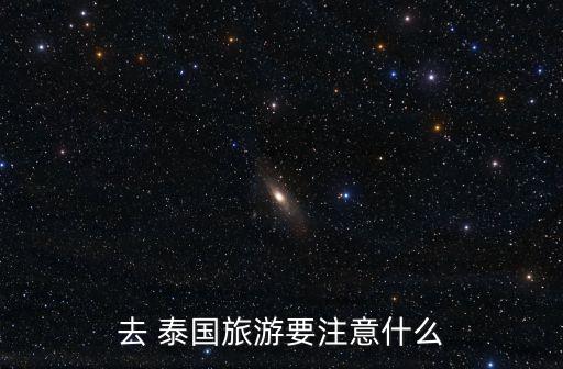 泰國游,泰國免費入境簽證怎么辦?