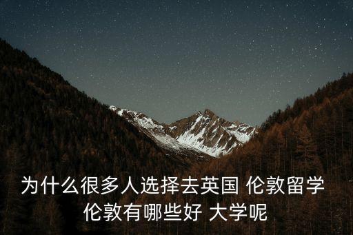 為什么很多人選擇去英國 倫敦留學 倫敦有哪些好 大學呢