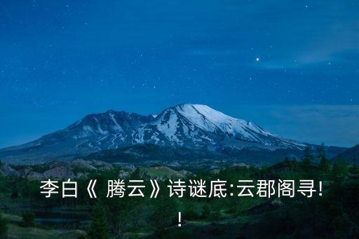 李白騰云,網傳李白有詩騰云其實是藏頭詩