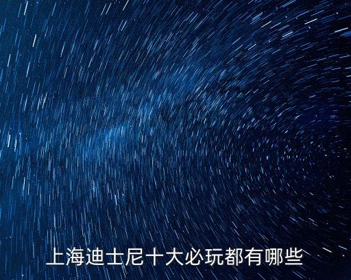 七個小矮人礦山車,上海迪士尼樂園七個小矮人礦山車比深圳樂園更好玩