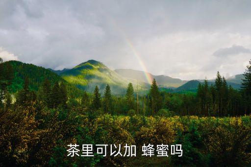 玫瑰蜂蜜茶,玫瑰、桂花、現(xiàn)代花可窨制花茶或加蜂蜜