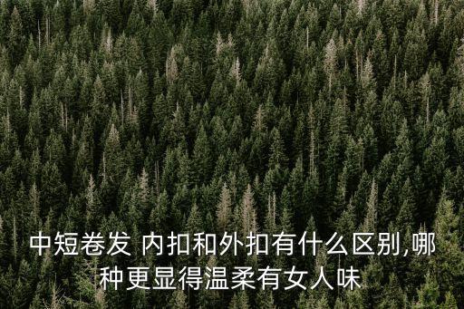 短發內扣,短發內扣怎么弄?這樣睡覺不會亂發