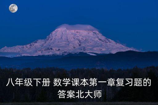 八下數(shù)學(xué)書答案,八年級(jí)下冊(cè)數(shù)學(xué)課本知識(shí)點(diǎn)