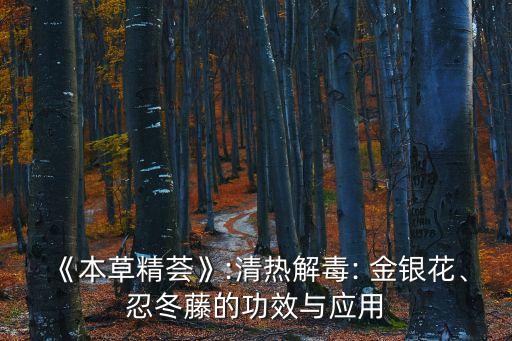 《本草精薈》:清熱解毒: 金銀花、忍冬藤的功效與應用