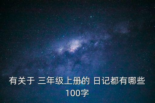 三年級日記100字,三年級日記100字