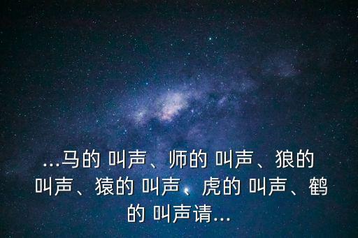 猿的叫聲,鳥兒在白沙的白沙里打轉高處常有鳥兒鳴叫