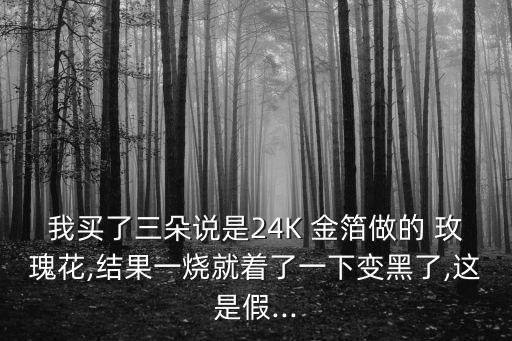 金箔玫瑰花,男生送女朋友什么花?金箔玫瑰、金箔撲克?